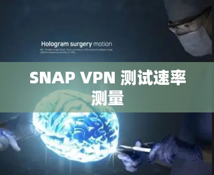 SNAP VPN 测试速率测量 SNAP VPN 测试速率测量
