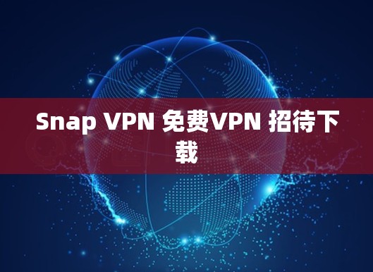 Snap VPN 免费VPN 招待下载 Snap VPN 免费VPN 招待下载