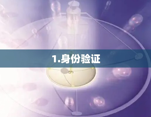 1.身份验证