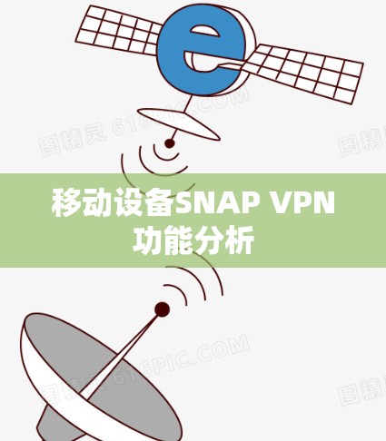 移动设备SNAP VPN功能分析