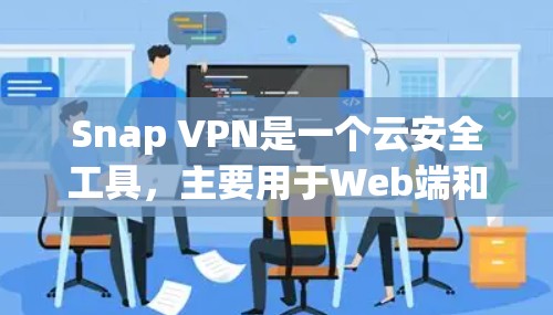 Snap VPN是一个云安全工具,主要用于Web端和手机端,旨在保护用户的数据安全。它提供多种VPN服务,包括Web端和手机端的VPN连接,以及云安全功能,如端到端加密和网络攻击检测 Snap VPN是一个云安全工具,主要用于Web端和手机端,旨在保护用户的数据安全。它提供多种VPN服务,包括Web端和手机端的VPN连接,以及云安全功能,如端到端加密和网络攻击检测
