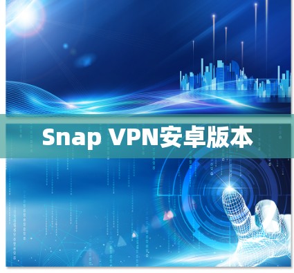 Snap VPN安卓版本 Snap VPN安卓版本