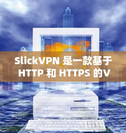 SlickVPN 是一款基于 HTTP 和 HTTPS 的VPN服务,允许用户在任何设备上连接到国际服务器。以下是一些常见的 SlickVPN 连接设置步骤,适用于大多数用户 SlickVPN 是一款基于 HTTP 和 HTTPS 的VPN服务,允许用户在任何设备上连接到国际服务器。以下是一些常见的 SlickVPN 连接设置步骤,适用于大多数用户
