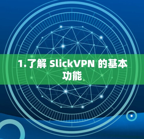 1.了解 SlickVPN 的基本功能 1.了解 SlickVPN 的基本功能
