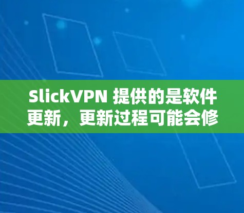 SlickVPN 提供的是软件更新,更新过程可能会修复已知的漏洞,并添加新功能。以下是逐步的更新流程 SlickVPN 提供的是软件更新,更新过程可能会修复已知的漏洞,并添加新功能。以下是逐步的更新流程