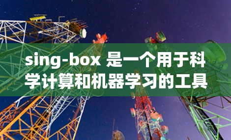 sing-box 是一个用于科学计算和机器学习的工具,提供多种模型和数据处理功能。以下是对 sing-box 的配置指南的详细说明 sing-box 是一个用于科学计算和机器学习的工具,提供多种模型和数据处理功能。以下是对 sing-box 的配置指南的详细说明