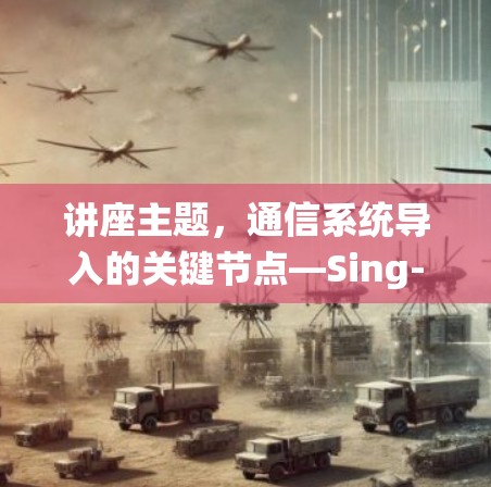 讲座主题,通信系统导入的关键节点—Sing-box节点 讲座主题,通信系统导入的关键节点—Sing-box节点
