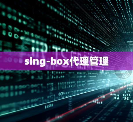 sing-box代理管理 sing-box代理管理