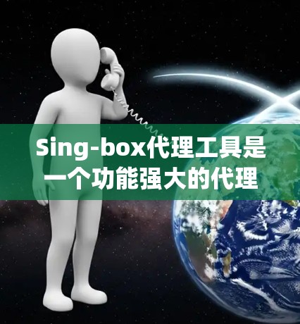 Sing-box代理工具是一个功能强大的代理工具,主要用于在不同服务器上代理目标网站的URL,使用户能够访问目标网站。以下是对Sing-box代理工具的详细指南,帮助您高效使用该工具 Sing-box代理工具是一个功能强大的代理工具,主要用于在不同服务器上代理目标网站的URL,使用户能够访问目标网站。以下是对Sing-box代理工具的详细指南,帮助您高效使用该工具
