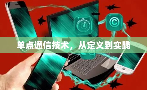 单点通信技术,从定义到实践 单点通信技术,从定义到实践