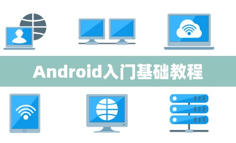 Android入门基础教程 Android入门基础教程