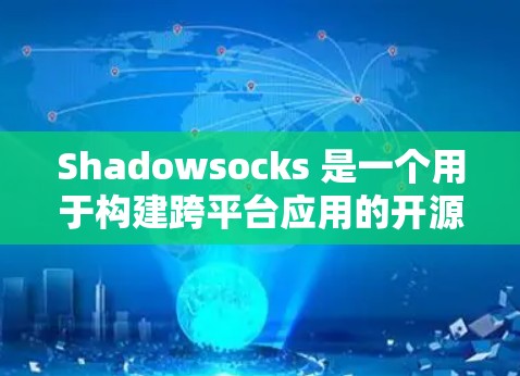 Shadowsocks 是一个用于构建跨平台应用的开源项目,允许开发者在两边代码之间无缝集成。以下是一个详细的使用指南,帮助您有效使用 Shadowsocks Shadowsocks 是一个用于构建跨平台应用的开源项目,允许开发者在两边代码之间无缝集成。以下是一个详细的使用指南,帮助您有效使用 Shadowsocks