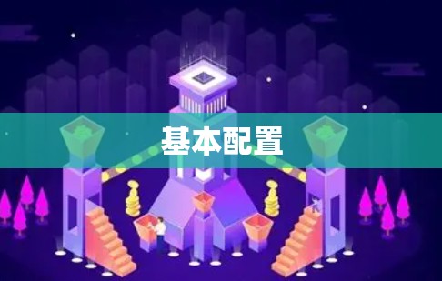 基本配置 基本配置