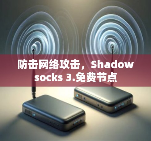 防击网络攻击，Shadowsocks 3.免费节点