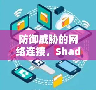 防御威胁的网络连接,Shadowsocks连接的未来 防御威胁的网络连接,Shadowsocks连接的未来