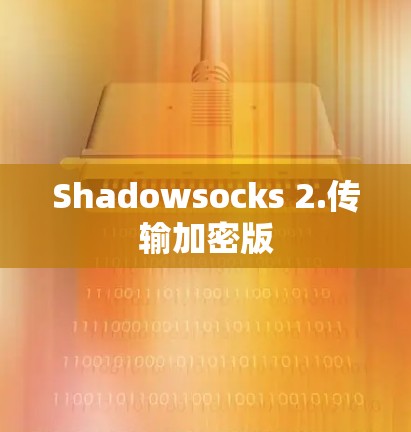 Shadowsocks 2.传输加密版 Shadowsocks 2.传输加密版