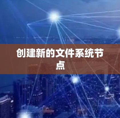 创建新的文件系统节点