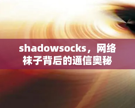 shadowsocks，网络袜子背后的通信奥秘