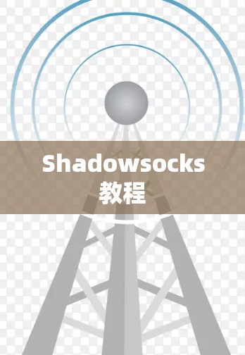 Shadowsocks教程 Shadowsocks教程