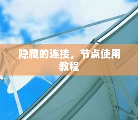 隐藏的连接,节点使用教程 隐藏的连接,节点使用教程