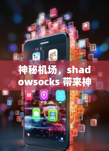 神秘机场,shadowsocks 带来神秘感 神秘机场,shadowsocks 带来神秘感