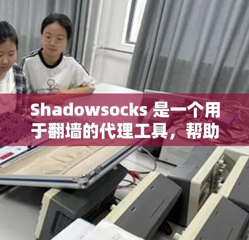 Shadowsocks 是一个用于翻墙的代理工具,帮助用户在没有访问外部服务器的情况下连接内部服务器。以下是对 shadowsocks 的总结和建议,帮助你做出选择 Shadowsocks 是一个用于翻墙的代理工具,帮助用户在没有访问外部服务器的情况下连接内部服务器。以下是对 shadowsocks 的总结和建议,帮助你做出选择
