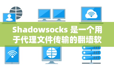 Shadowsocks 是一个用于代理文件传输的翻墙软件,它将国外的互联网连接到国内服务器,帮助用户访问国外网站。以下是对Shadowsocks的详细分析 Shadowsocks 是一个用于代理文件传输的翻墙软件,它将国外的互联网连接到国内服务器,帮助用户访问国外网站。以下是对Shadowsocks的详细分析