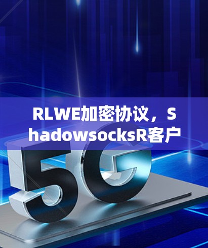 RLWE加密协议，ShadowsocksR客户端设置