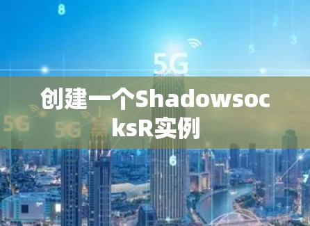 创建一个ShadowsocksR实例