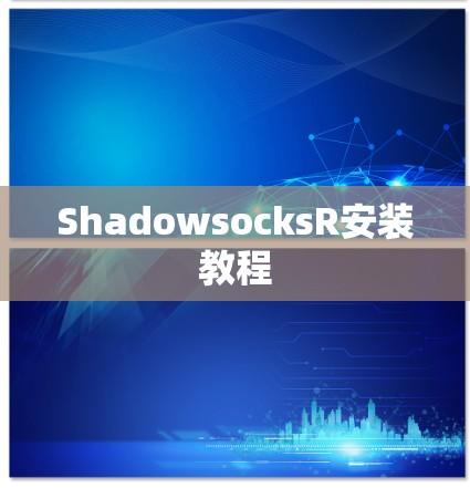 ShadowsocksR安装教程 ShadowsocksR安装教程