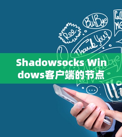 Shadowsocks Windows客户端的节点导入教程的完整步骤如下 Shadowsocks Windows客户端的节点导入教程的完整步骤如下