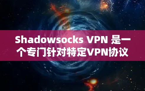 Shadowsocks VPN 是一个专门针对特定VPN协议的工具,提供高级配置和管理功能。以下是使用 Shadowsocks VPN 的步骤 Shadowsocks VPN 是一个专门针对特定VPN协议的工具,提供高级配置和管理功能。以下是使用 Shadowsocks VPN 的步骤