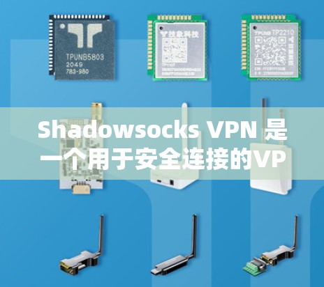 Shadowsocks VPN 是一个用于安全连接的VPN工具,可以帮助用户创建一个安全的VPN连接。以下是 Shadowsocks VPN 的常见配置步骤和设置方法 Shadowsocks VPN 是一个用于安全连接的VPN工具,可以帮助用户创建一个安全的VPN连接。以下是 Shadowsocks VPN 的常见配置步骤和设置方法