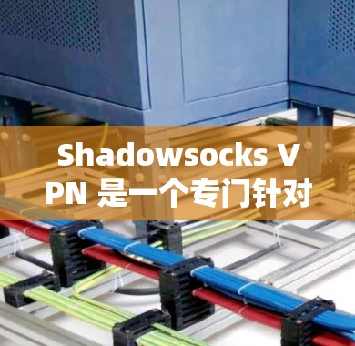 Shadowsocks VPN 是一个专门针对VPN加速的软件,旨在提升网络连接的效率和用户体验。以下是对它的详细总结,帮助您做出决策 Shadowsocks VPN 是一个专门针对VPN加速的软件,旨在提升网络连接的效率和用户体验。以下是对它的详细总结,帮助您做出决策