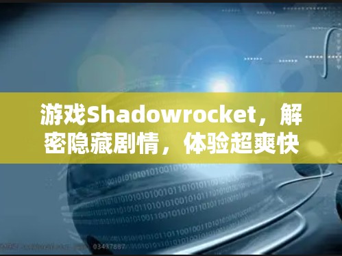 游戏Shadowrocket,解密隐藏剧情,体验超爽快超流畅的战斗! 游戏Shadowrocket,解密隐藏剧情,体验超爽快超流畅的战斗!
