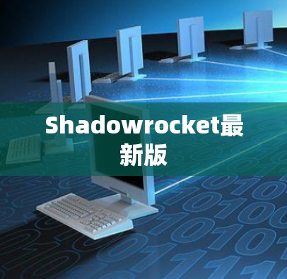 Shadowrocket最新版 Shadowrocket最新版