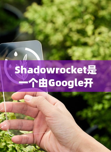 Shadowrocket是一个由Google开发的全栈游戏,主要面向开发者、开发者社区和开发者团队。它提供了丰富的工具、资源和社区支持,帮助开发者快速开发和发布功能强大的应用 Shadowrocket是一个由Google开发的全栈游戏,主要面向开发者、开发者社区和开发者团队。它提供了丰富的工具、资源和社区支持,帮助开发者快速开发和发布功能强大的应用
