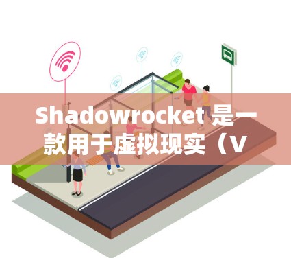 Shadowrocket 是一款用于虚拟现实(VR)设备的软件,允许用户创建虚拟助手、探索虚拟世界并进行互动。以下是下载和安装的步骤说明 Shadowrocket 是一款用于虚拟现实(VR)设备的软件,允许用户创建虚拟助手、探索虚拟世界并进行互动。以下是下载和安装的步骤说明