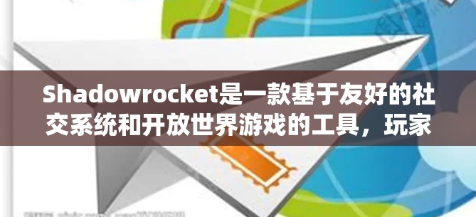 Shadowrocket是一款基于友好的社交系统和开放世界游戏的工具,玩家可以通过分享和获取装备来提升等级和游戏体验。以下是一些使用技巧,帮助你更好地玩这个游戏 Shadowrocket是一款基于友好的社交系统和开放世界游戏的工具,玩家可以通过分享和获取装备来提升等级和游戏体验。以下是一些使用技巧,帮助你更好地玩这个游戏