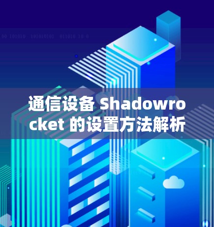 通信设备 Shadowrocket 的设置方法解析