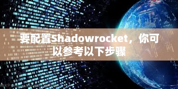 要配置Shadowrocket,你可以参考以下步骤 要配置Shadowrocket,你可以参考以下步骤
