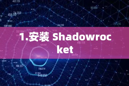 1.安装 Shadowrocket 1.安装 Shadowrocket