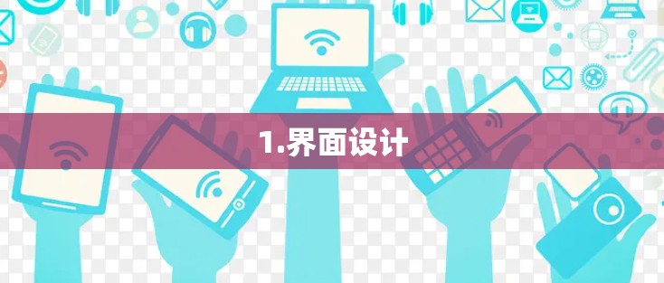 1.界面设计 1.界面设计