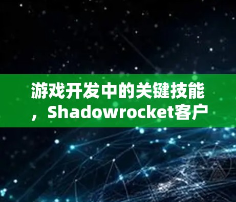 游戏开发中的关键技能，Shadowrocket客户端教程