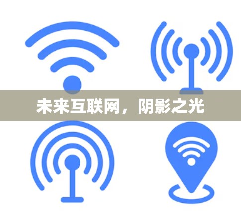 未来互联网,阴影之光 未来互联网,阴影之光