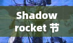 Shadowrocket 节点是用于管理任务、优先级、时间表、资源和团队成员等功能的节点。添加Shadowrocket 节点通常用于项目管理、任务分配、任务跟踪等场景中