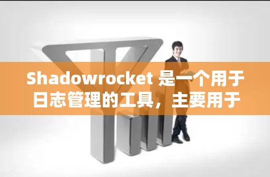 Shadowrocket 是一个用于日志管理的工具,主要用于数据存储、读取和写入。以下是Shadowrocket 节点的详细设置步骤 Shadowrocket 是一个用于日志管理的工具,主要用于数据存储、读取和写入。以下是Shadowrocket 节点的详细设置步骤