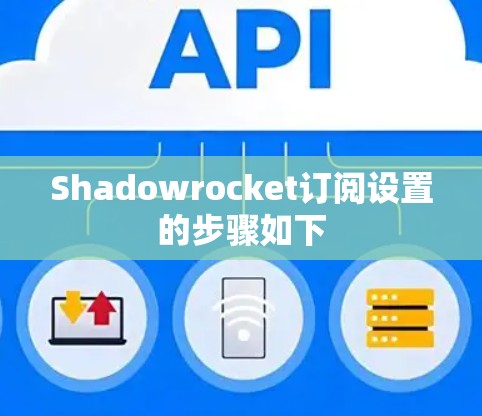 Shadowrocket订阅设置的步骤如下 Shadowrocket订阅设置的步骤如下