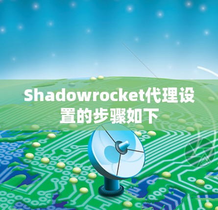 Shadowrocket代理设置的步骤如下 Shadowrocket代理设置的步骤如下