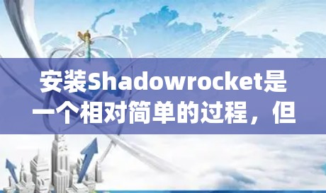 安装Shadowrocket是一个相对简单的过程,但需要一定的技术基础,特别是机器学习和Python编程。以下是一步步的安装指南 安装Shadowrocket是一个相对简单的过程,但需要一定的技术基础,特别是机器学习和Python编程。以下是一步步的安装指南